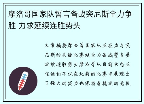 摩洛哥国家队誓言备战突尼斯全力争胜 力求延续连胜势头