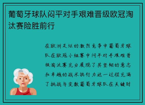 葡萄牙球队闷平对手艰难晋级欧冠淘汰赛险胜前行