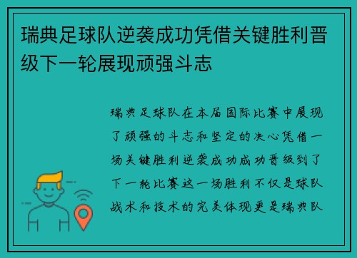 瑞典足球队逆袭成功凭借关键胜利晋级下一轮展现顽强斗志