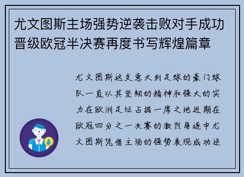尤文图斯主场强势逆袭击败对手成功晋级欧冠半决赛再度书写辉煌篇章