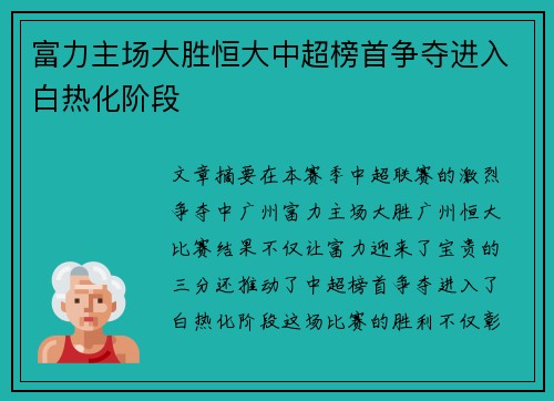 富力主场大胜恒大中超榜首争夺进入白热化阶段
