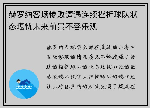 赫罗纳客场惨败遭遇连续挫折球队状态堪忧未来前景不容乐观