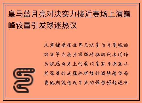皇马蓝月亮对决实力接近赛场上演巅峰较量引发球迷热议