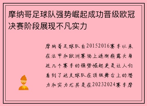 摩纳哥足球队强势崛起成功晋级欧冠决赛阶段展现不凡实力