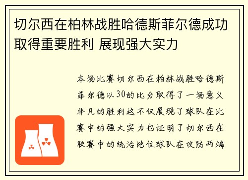 切尔西在柏林战胜哈德斯菲尔德成功取得重要胜利 展现强大实力