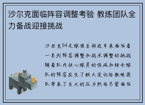 沙尔克面临阵容调整考验 教练团队全力备战迎接挑战