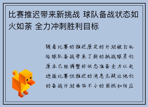 比赛推迟带来新挑战 球队备战状态如火如荼 全力冲刺胜利目标