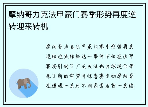 摩纳哥力克法甲豪门赛季形势再度逆转迎来转机