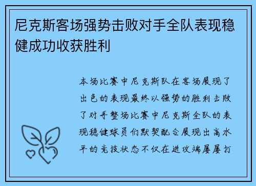 尼克斯客场强势击败对手全队表现稳健成功收获胜利