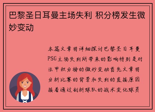 巴黎圣日耳曼主场失利 积分榜发生微妙变动