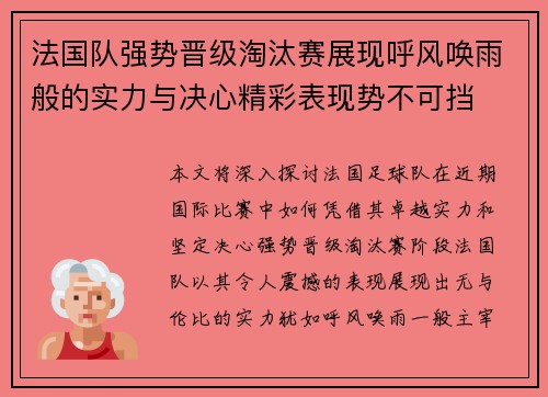 法国队强势晋级淘汰赛展现呼风唤雨般的实力与决心精彩表现势不可挡