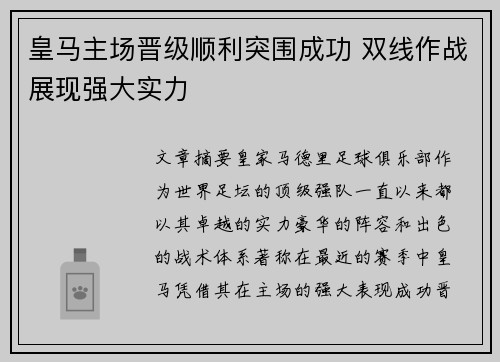 皇马主场晋级顺利突围成功 双线作战展现强大实力
