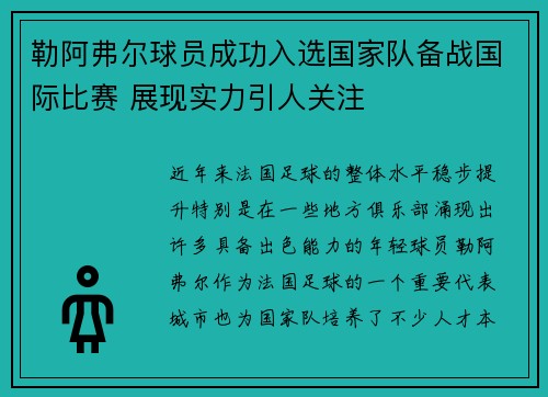 勒阿弗尔球员成功入选国家队备战国际比赛 展现实力引人关注