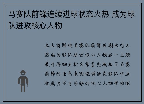 马赛队前锋连续进球状态火热 成为球队进攻核心人物