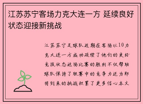 江苏苏宁客场力克大连一方 延续良好状态迎接新挑战