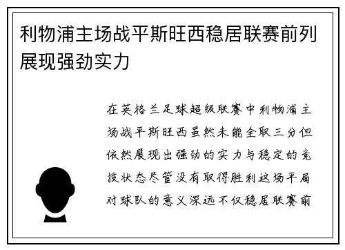 利物浦主场战平斯旺西稳居联赛前列展现强劲实力