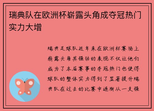 瑞典队在欧洲杯崭露头角成夺冠热门实力大增