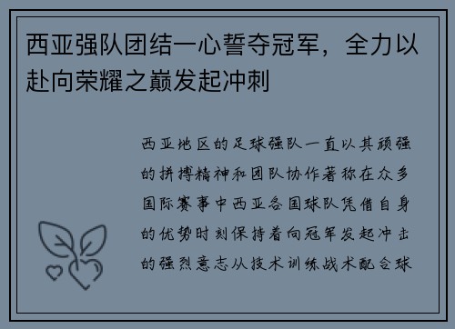 西亚强队团结一心誓夺冠军，全力以赴向荣耀之巅发起冲刺
