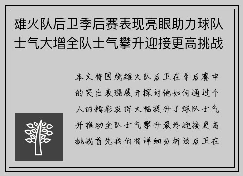 雄火队后卫季后赛表现亮眼助力球队士气大增全队士气攀升迎接更高挑战