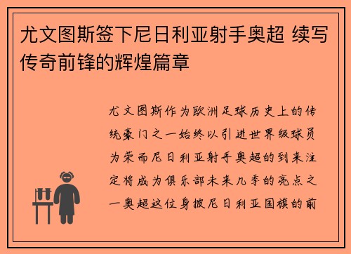 尤文图斯签下尼日利亚射手奥超 续写传奇前锋的辉煌篇章