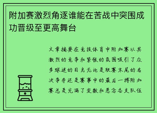 附加赛激烈角逐谁能在苦战中突围成功晋级至更高舞台