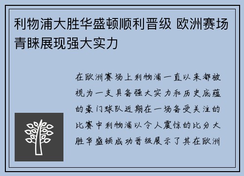 利物浦大胜华盛顿顺利晋级 欧洲赛场青睐展现强大实力