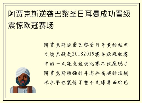 阿贾克斯逆袭巴黎圣日耳曼成功晋级震惊欧冠赛场