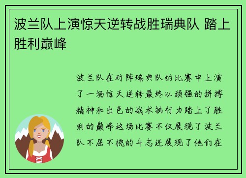 波兰队上演惊天逆转战胜瑞典队 踏上胜利巅峰
