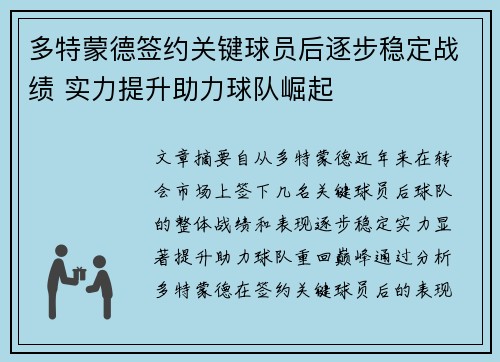 多特蒙德签约关键球员后逐步稳定战绩 实力提升助力球队崛起