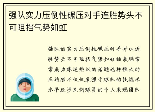 强队实力压倒性碾压对手连胜势头不可阻挡气势如虹