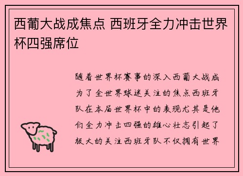 西葡大战成焦点 西班牙全力冲击世界杯四强席位