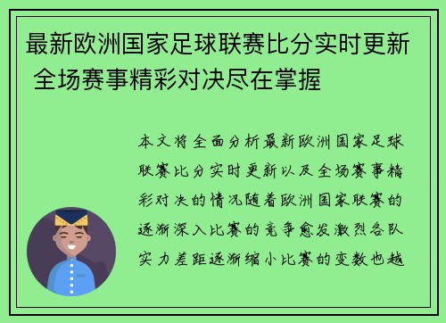 最新欧洲国家足球联赛比分实时更新 全场赛事精彩对决尽在掌握