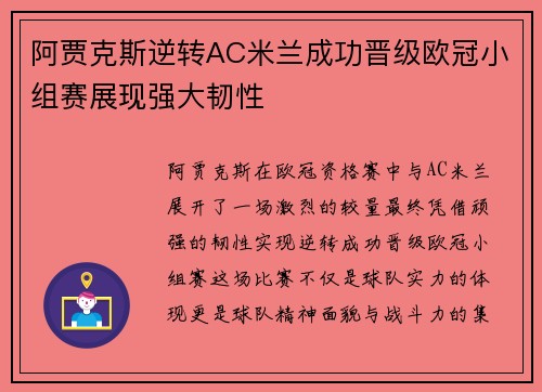 阿贾克斯逆转AC米兰成功晋级欧冠小组赛展现强大韧性