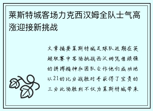 莱斯特城客场力克西汉姆全队士气高涨迎接新挑战