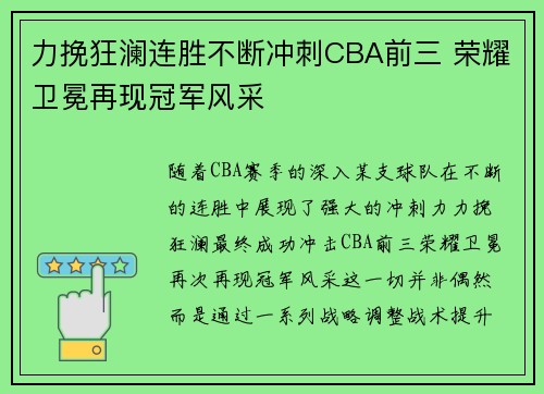 力挽狂澜连胜不断冲刺CBA前三 荣耀卫冕再现冠军风采