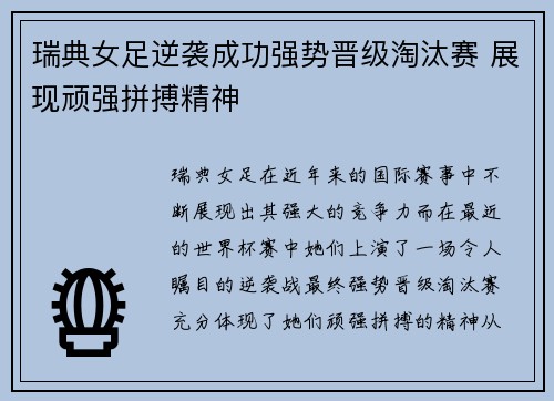 瑞典女足逆袭成功强势晋级淘汰赛 展现顽强拼搏精神