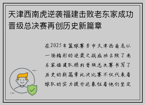 天津西南虎逆袭福建击败老东家成功晋级总决赛再创历史新篇章