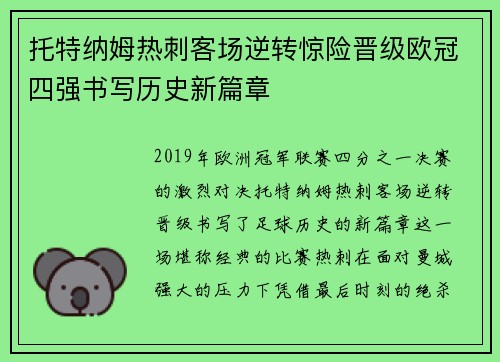托特纳姆热刺客场逆转惊险晋级欧冠四强书写历史新篇章