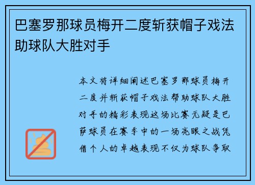 巴塞罗那球员梅开二度斩获帽子戏法助球队大胜对手