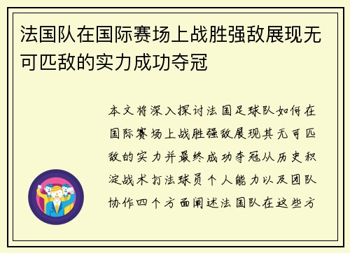 法国队在国际赛场上战胜强敌展现无可匹敌的实力成功夺冠