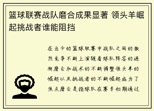 篮球联赛战队磨合成果显著 领头羊崛起挑战者谁能阻挡