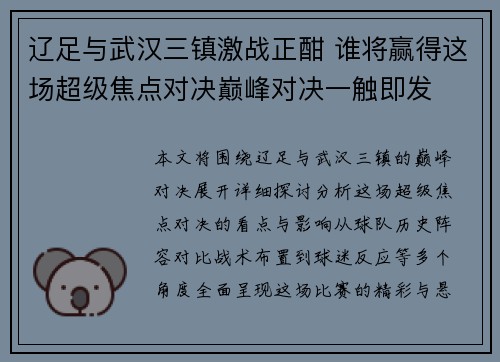 辽足与武汉三镇激战正酣 谁将赢得这场超级焦点对决巅峰对决一触即发