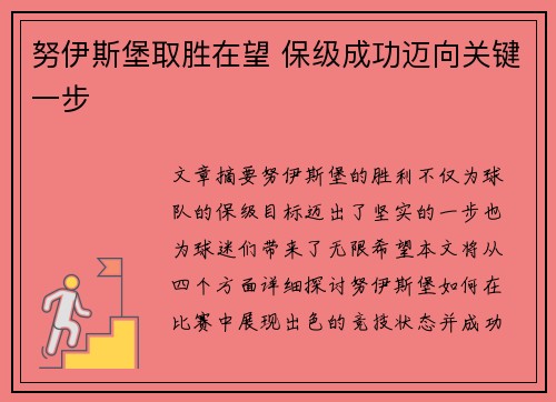 努伊斯堡取胜在望 保级成功迈向关键一步