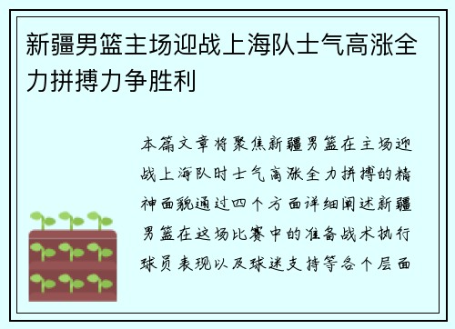 新疆男篮主场迎战上海队士气高涨全力拼搏力争胜利