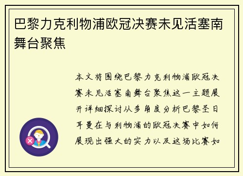 巴黎力克利物浦欧冠决赛未见活塞南舞台聚焦