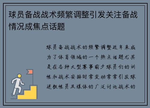 球员备战战术频繁调整引发关注备战情况成焦点话题
