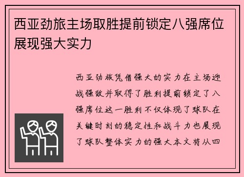 西亚劲旅主场取胜提前锁定八强席位展现强大实力