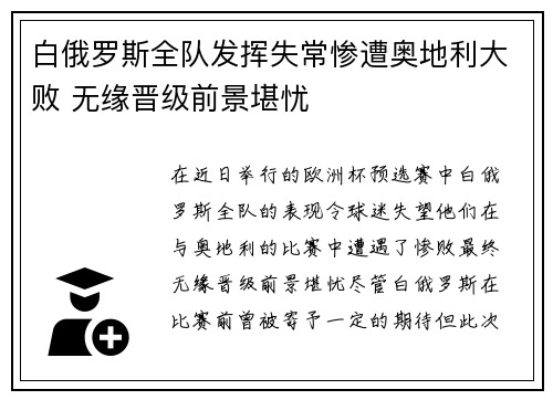 白俄罗斯全队发挥失常惨遭奥地利大败 无缘晋级前景堪忧