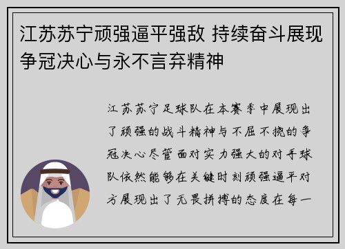 江苏苏宁顽强逼平强敌 持续奋斗展现争冠决心与永不言弃精神
