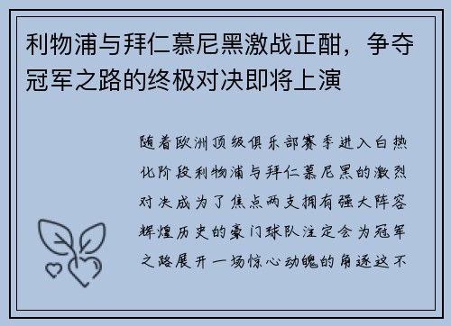 利物浦与拜仁慕尼黑激战正酣，争夺冠军之路的终极对决即将上演